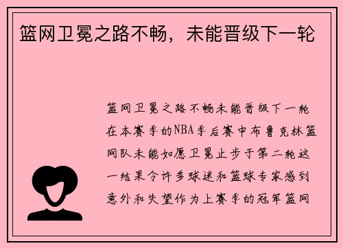 篮网卫冕之路不畅，未能晋级下一轮