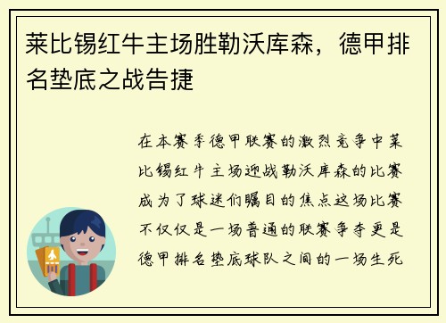 莱比锡红牛主场胜勒沃库森，德甲排名垫底之战告捷