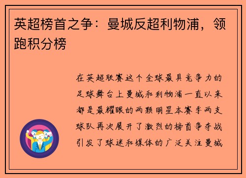 英超榜首之争：曼城反超利物浦，领跑积分榜