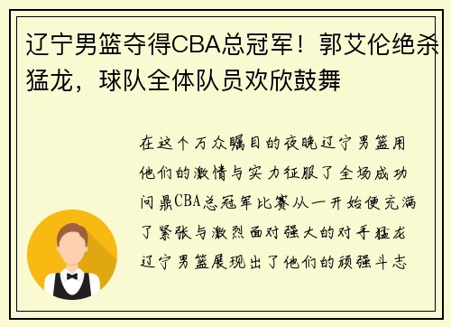 辽宁男篮夺得CBA总冠军！郭艾伦绝杀猛龙，球队全体队员欢欣鼓舞
