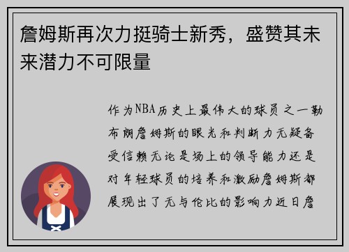詹姆斯再次力挺骑士新秀，盛赞其未来潜力不可限量
