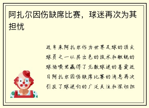阿扎尔因伤缺席比赛，球迷再次为其担忧