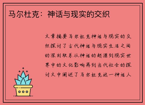 马尔杜克：神话与现实的交织