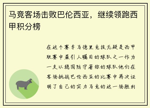 马竞客场击败巴伦西亚，继续领跑西甲积分榜